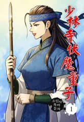 소림사 복마동자 표지 이미지