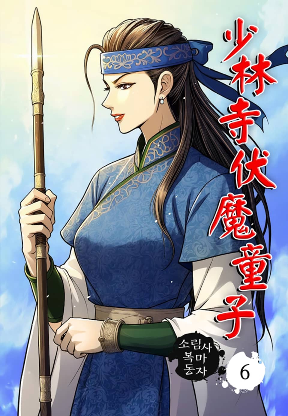 소림사 복마동자 6권