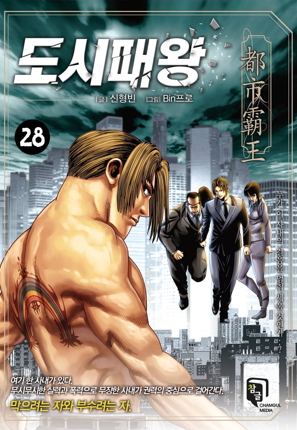 도시패왕 28권