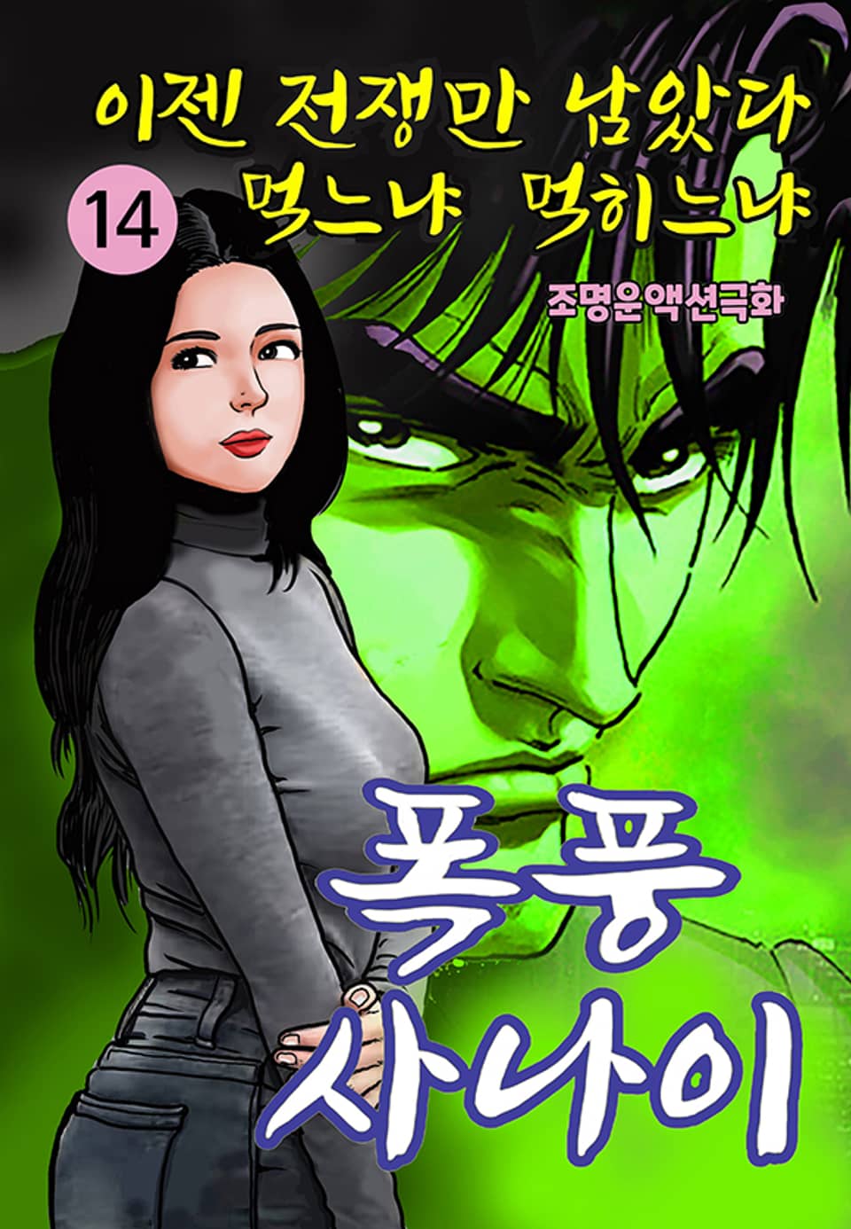 폭풍사나이 14권