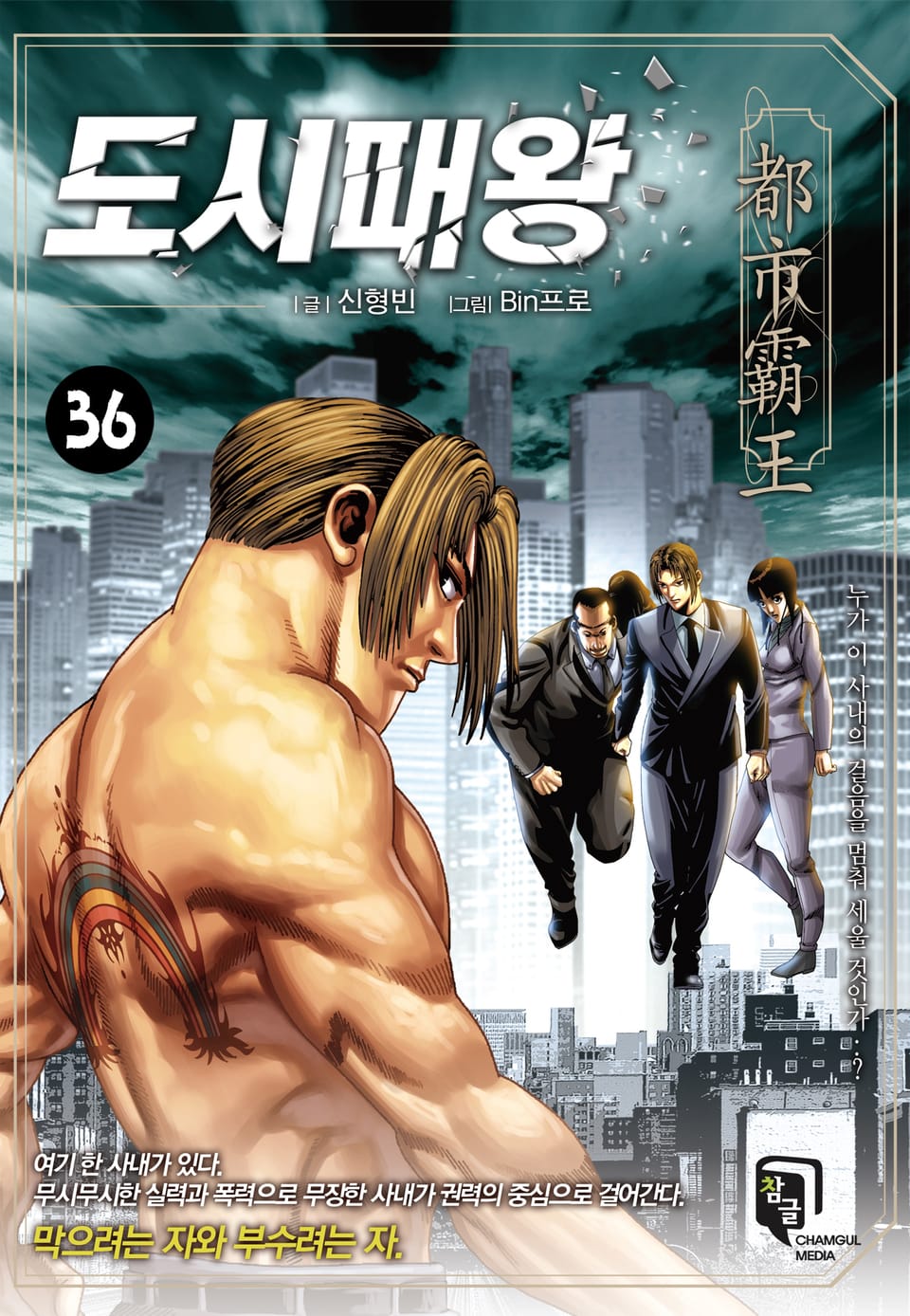 도시패왕 36권