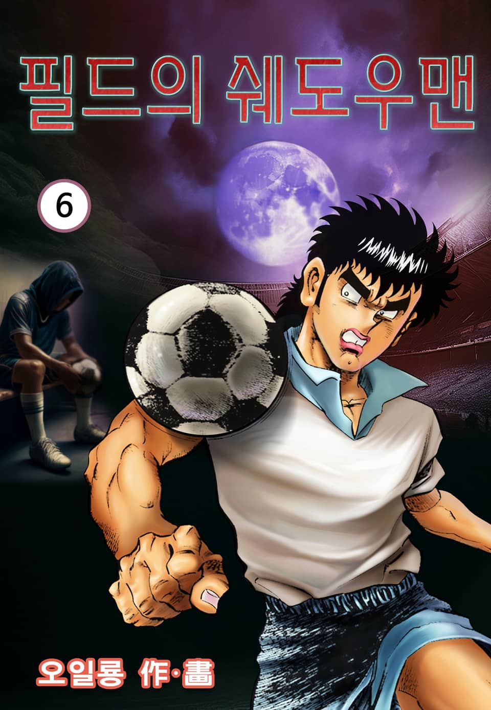 필드의 쉐도우맨 6권