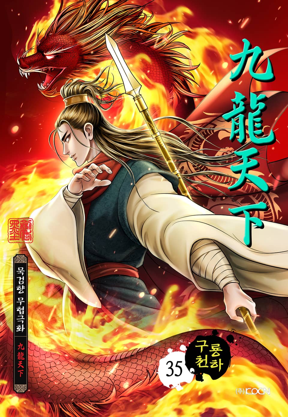 구룡천하 35권