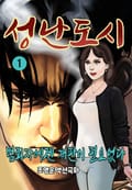 성난도시 1권