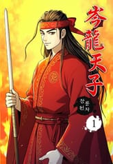 잠룡천자 표지 이미지