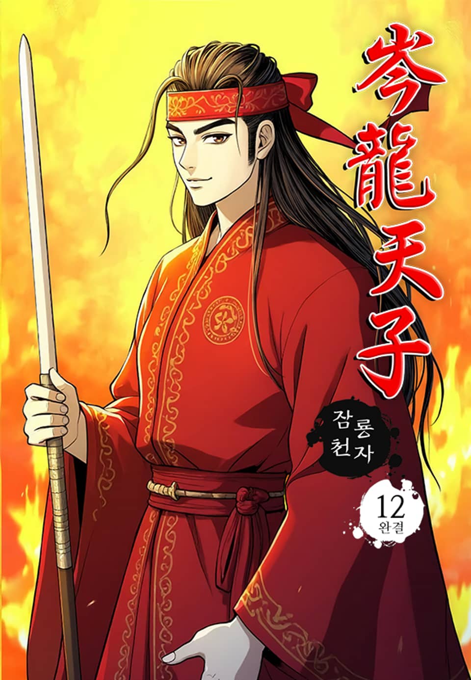 잠룡천자 12권 (완결)