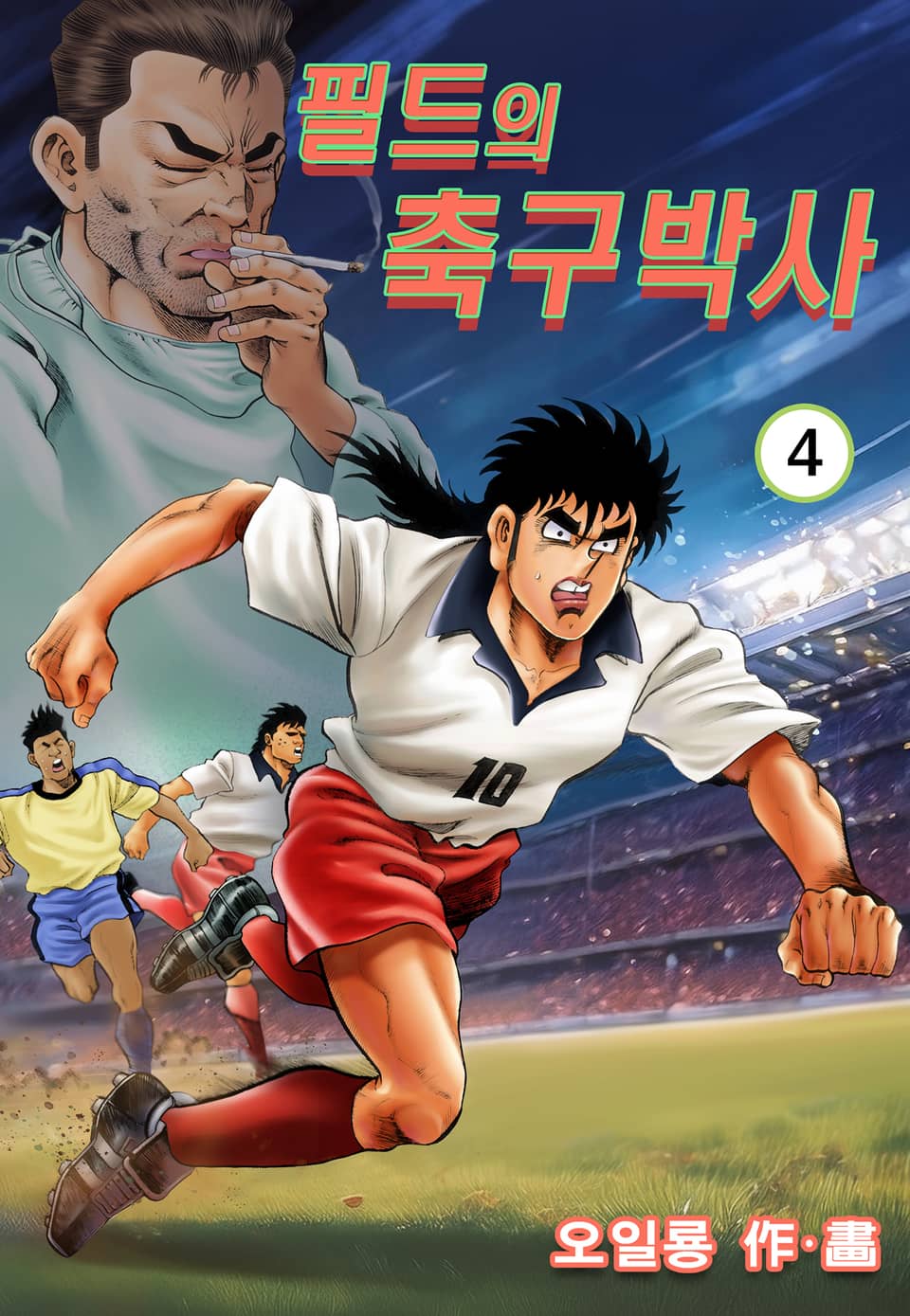 필드의 축구박사 4권