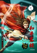 화평객잔 1권