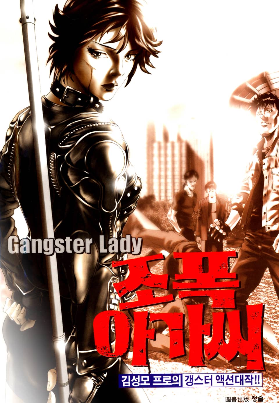 조폭아가씨 1부 8권