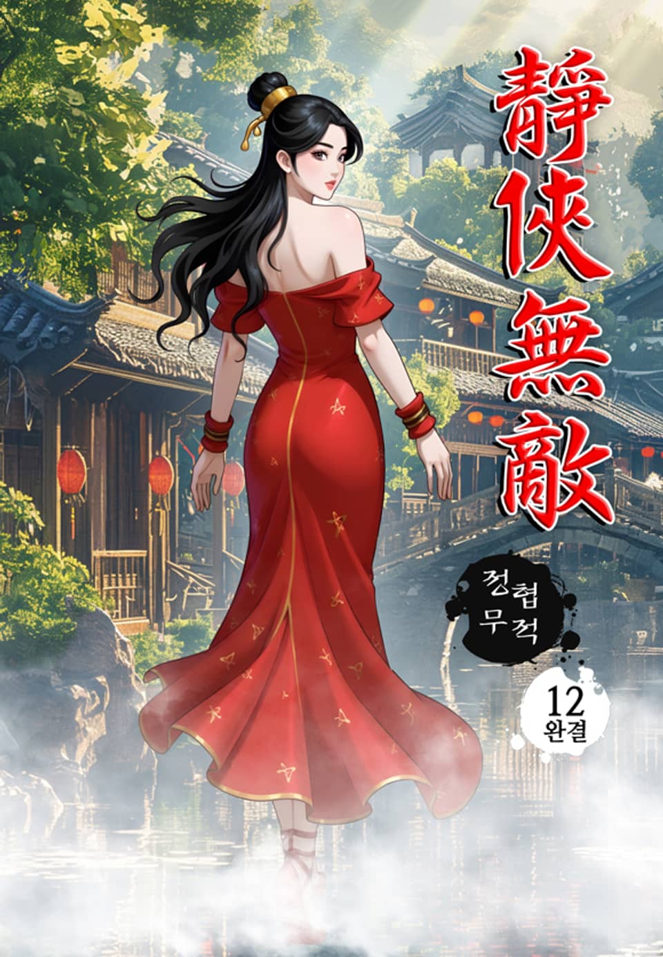 정협무적 12권 (완결)