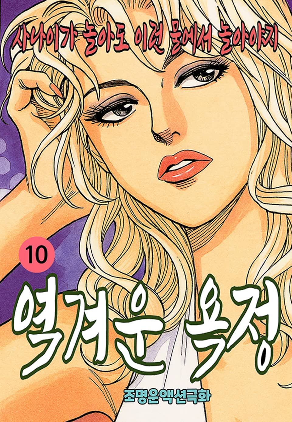 역겨운 욕정 10권