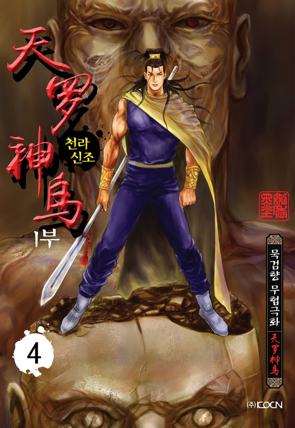 천라신조 1부 4권