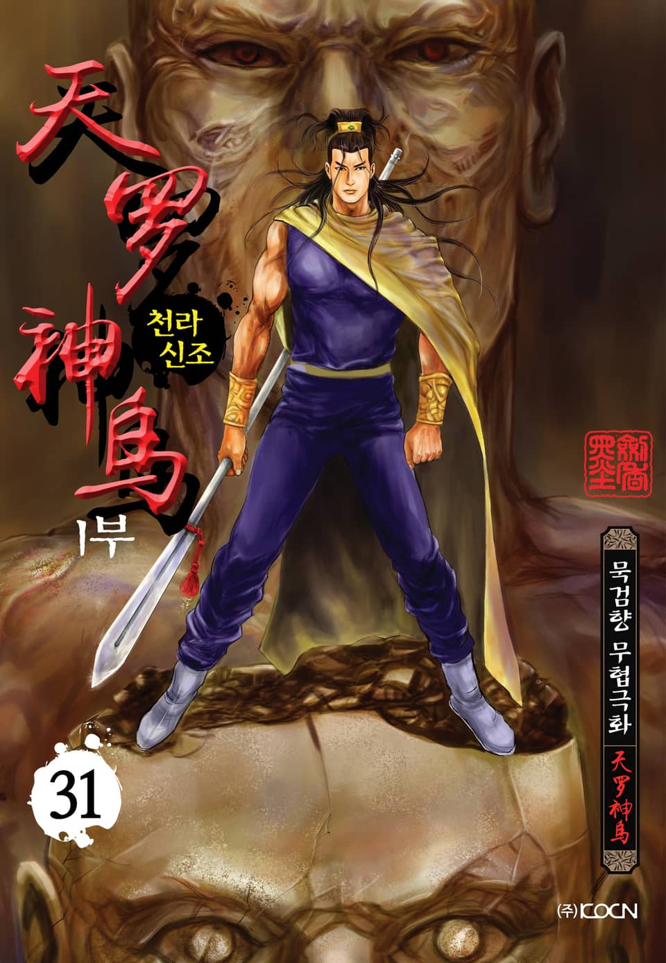 천라신조 1부 31권