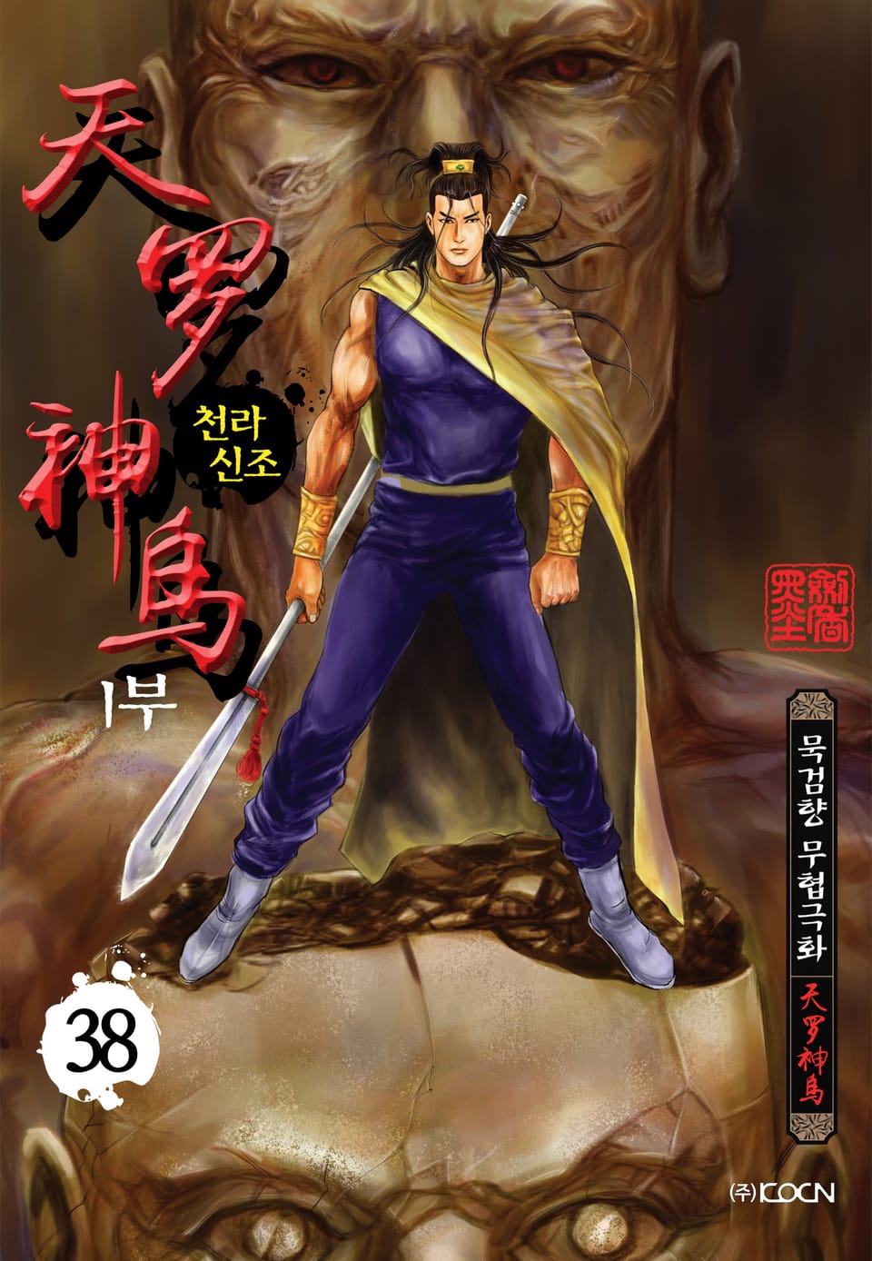 천라신조 1부 38권