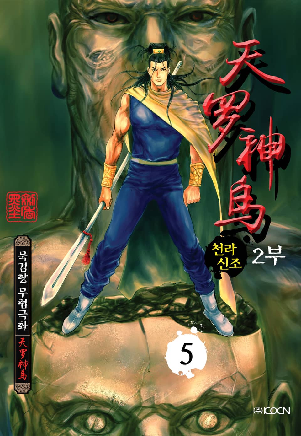 천라신조 2부 5권