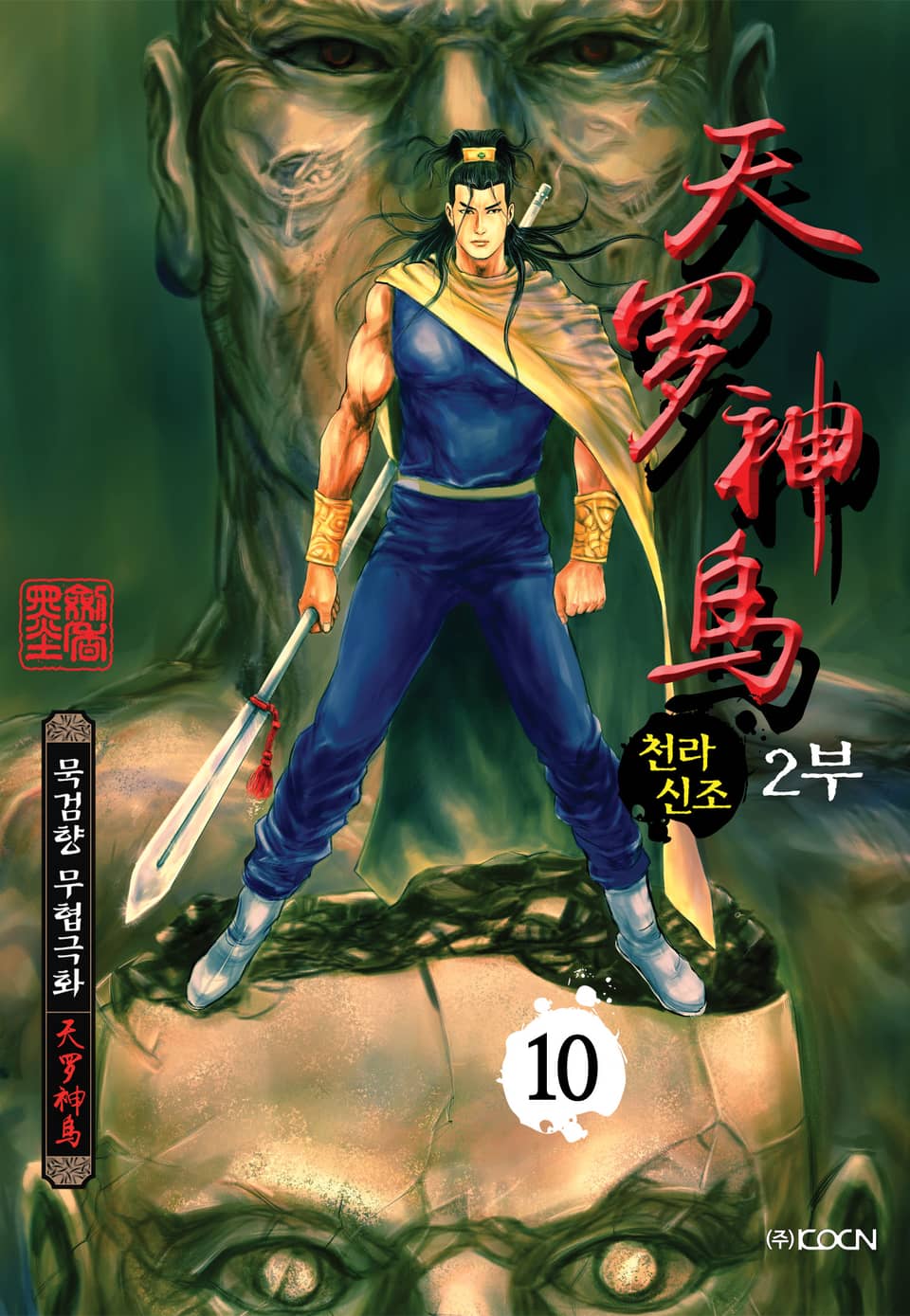 천라신조 2부 10권