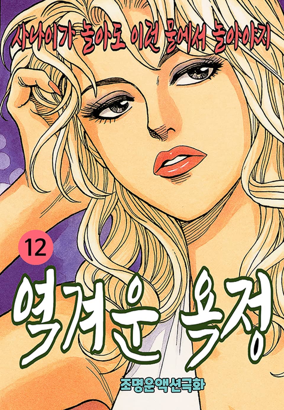 역겨운 욕정 12권