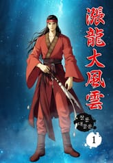 창룡대풍운 표지 이미지