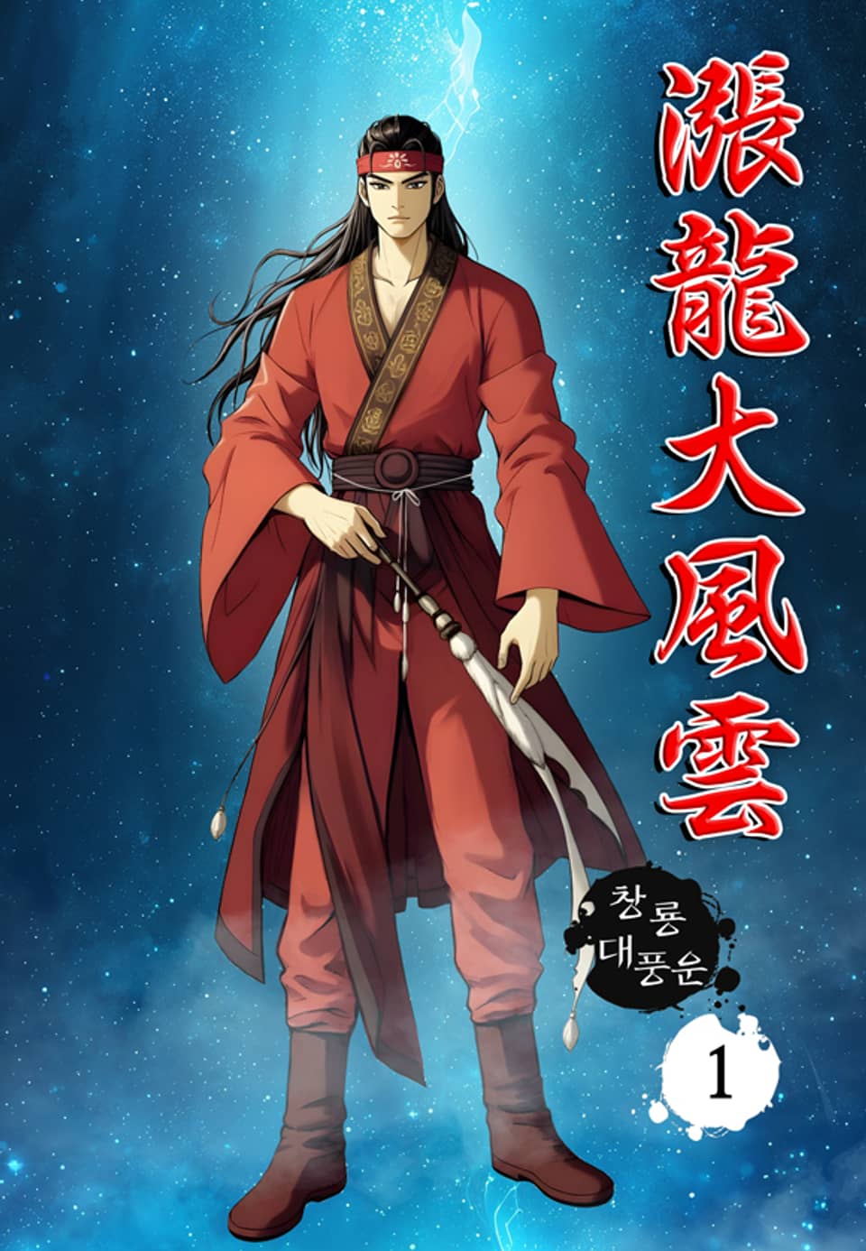 창룡대풍운 1권