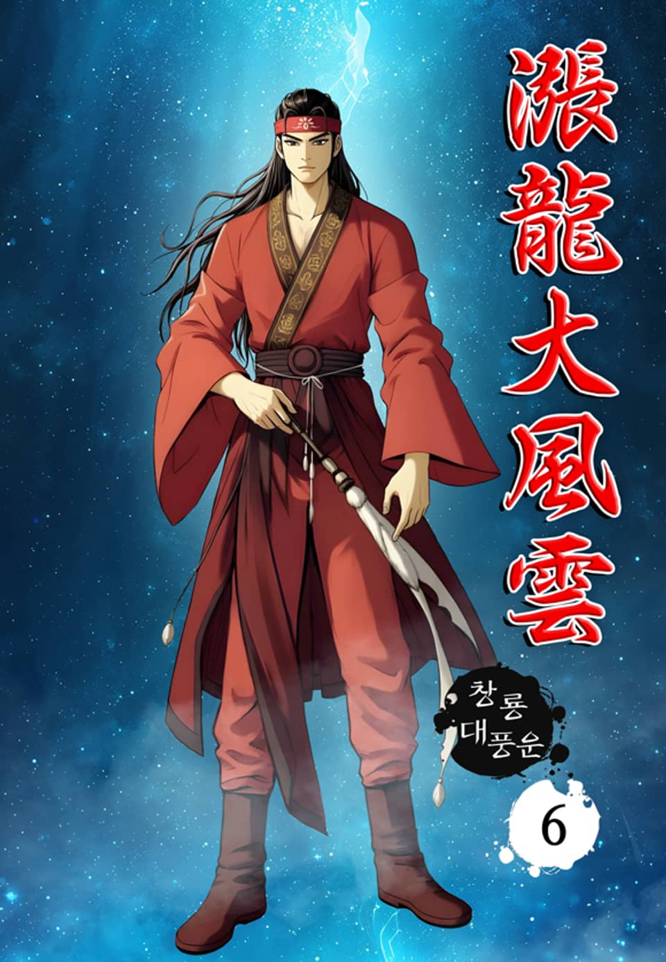 창룡대풍운 6권