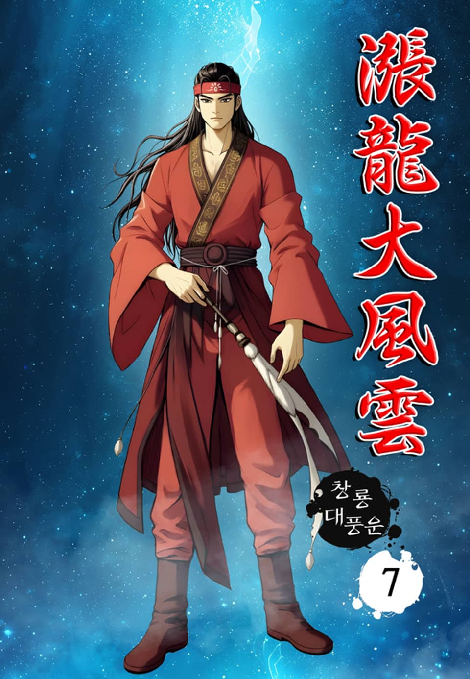 창룡대풍운 7권