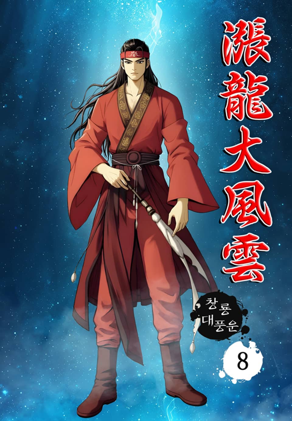 창룡대풍운 8권