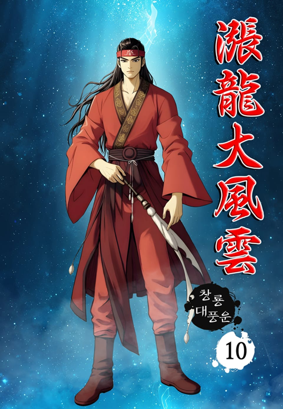 창룡대풍운 10권