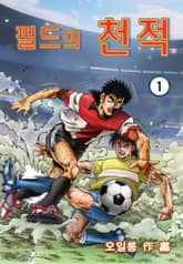 필드의 천적 표지 이미지