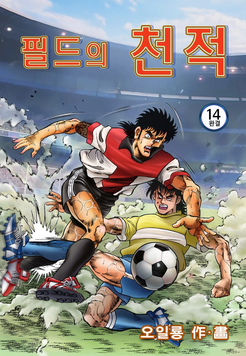 필드의 천적 14권 (완결)