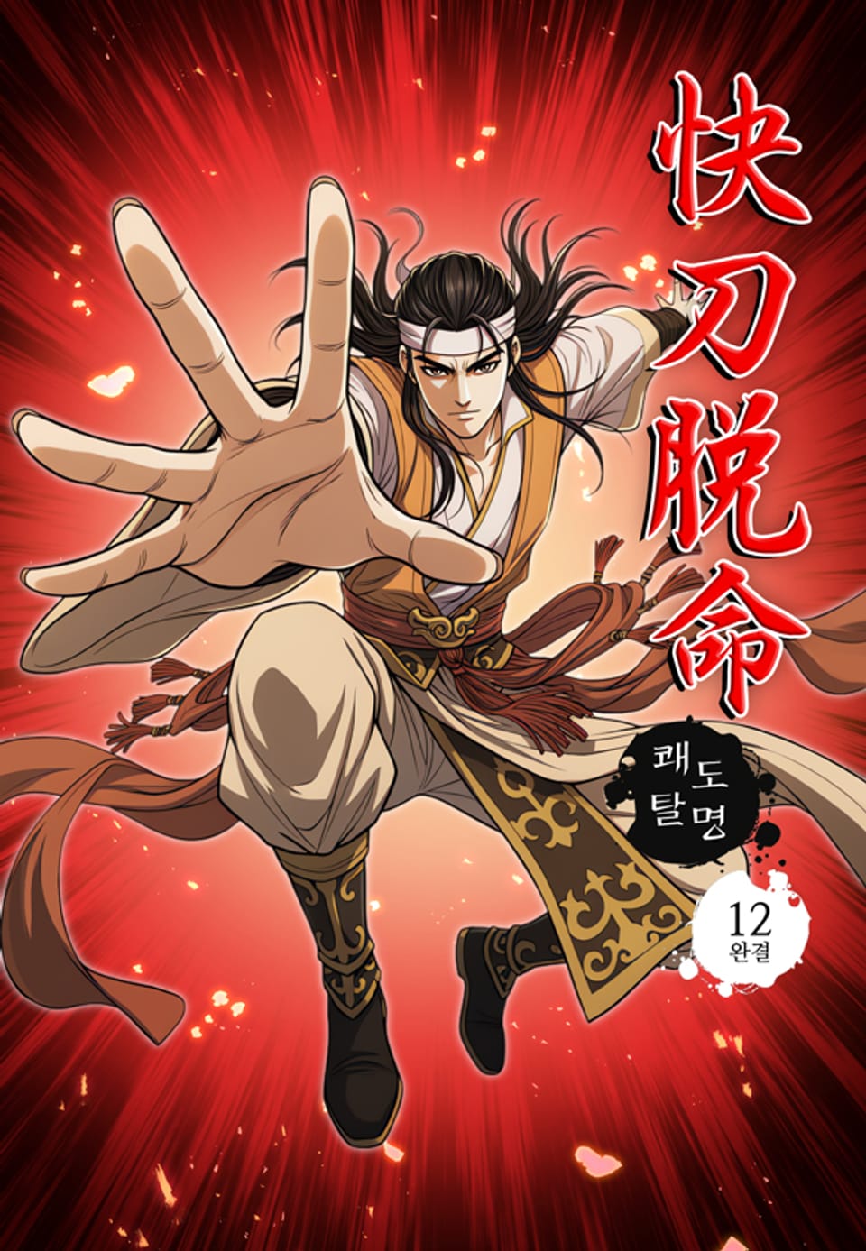 쾌도탈명 12권 (완결)