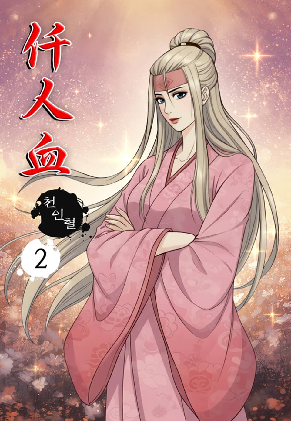 천인혈 2권