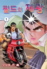 필드의 제왕 표지 이미지