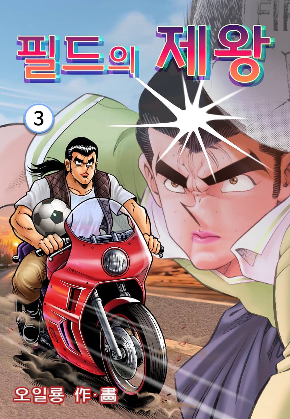 필드의 제왕 3권