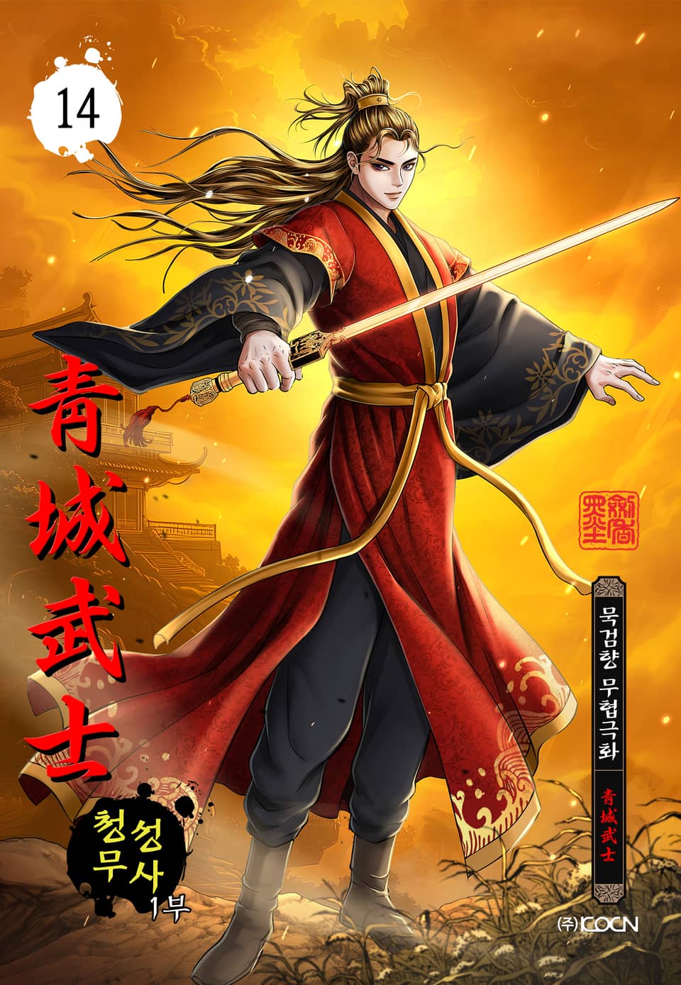 청성무사 1부 14권