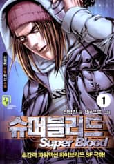 슈퍼블러드 표지 이미지