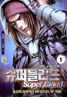 슈퍼블러드
