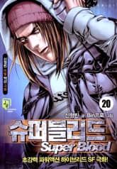 슈퍼블러드 표지 이미지