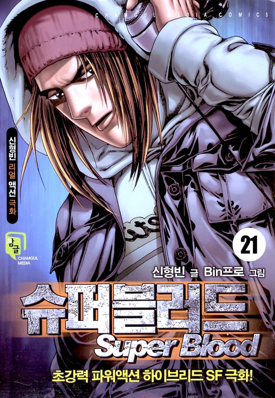 슈퍼블러드 21권
