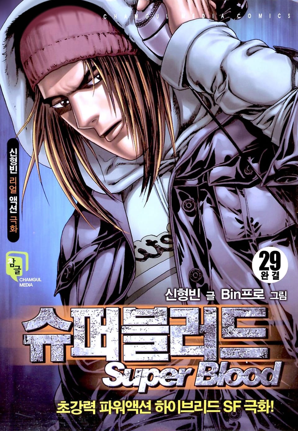 슈퍼블러드 29권 (완결)