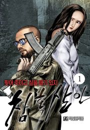 참혹살인