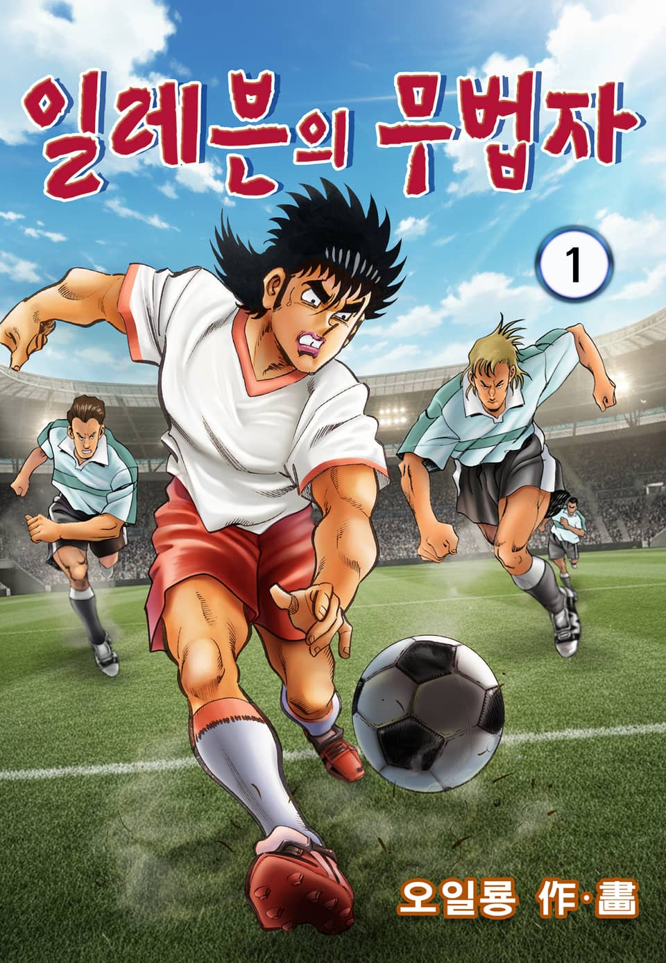 일레븐의 무법자 1권