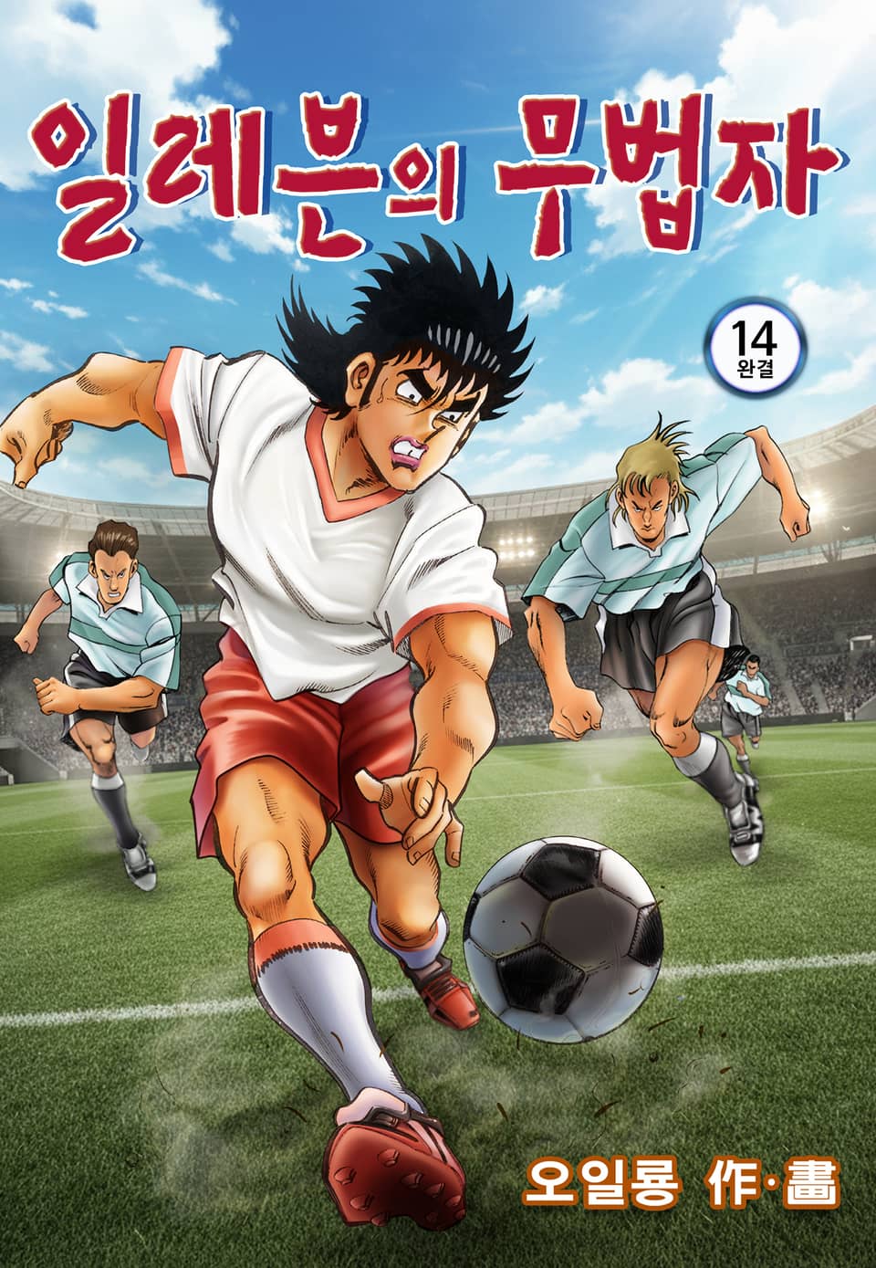 일레븐의 무법자 14권 (완결)