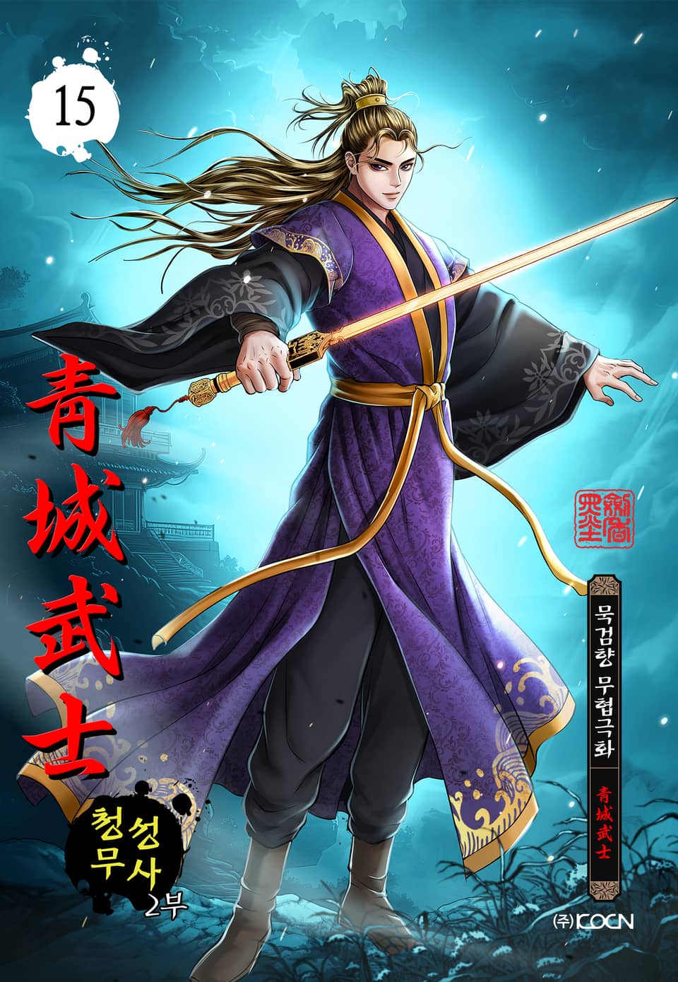 청성무사 2부 15권