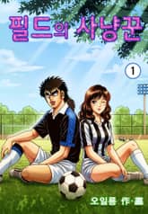 필드의 사냥꾼 표지 이미지