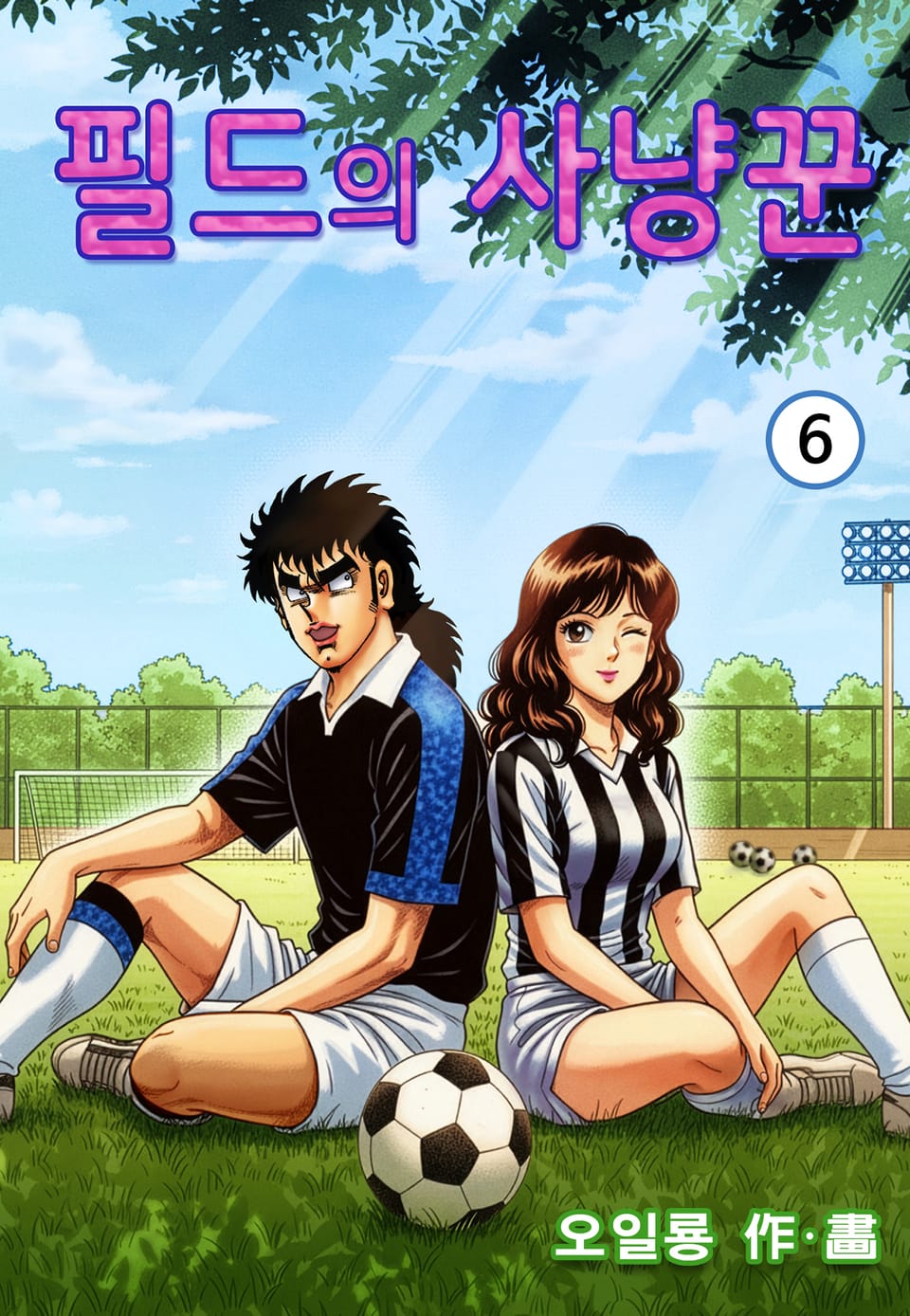 필드의 사냥꾼 6권