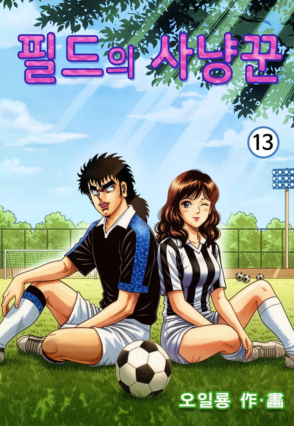 필드의 사냥꾼 13권