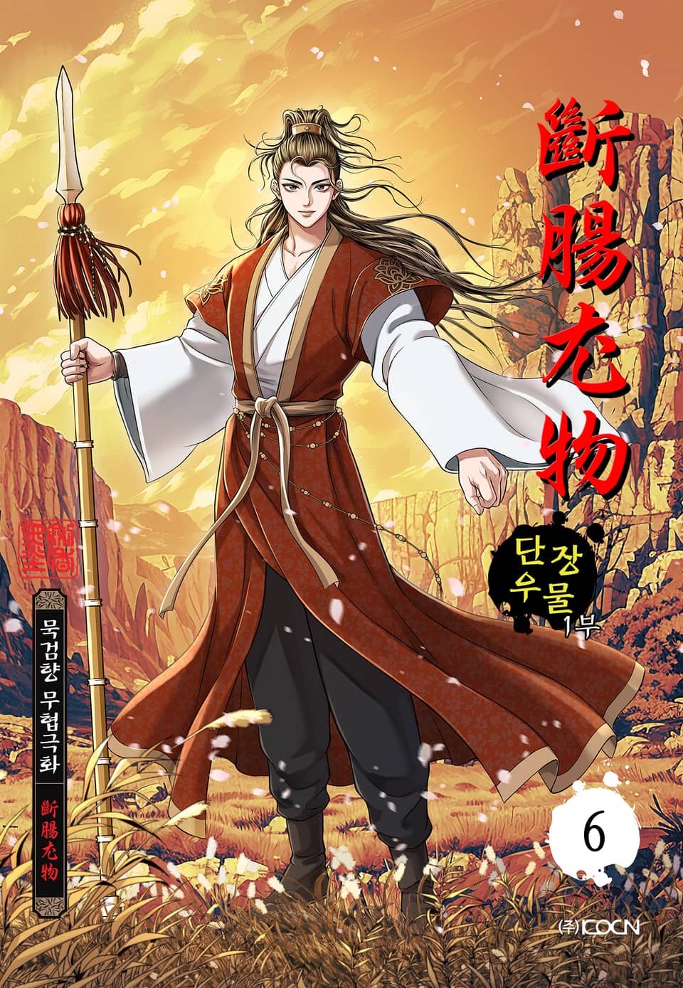 단장우물 1부 6권