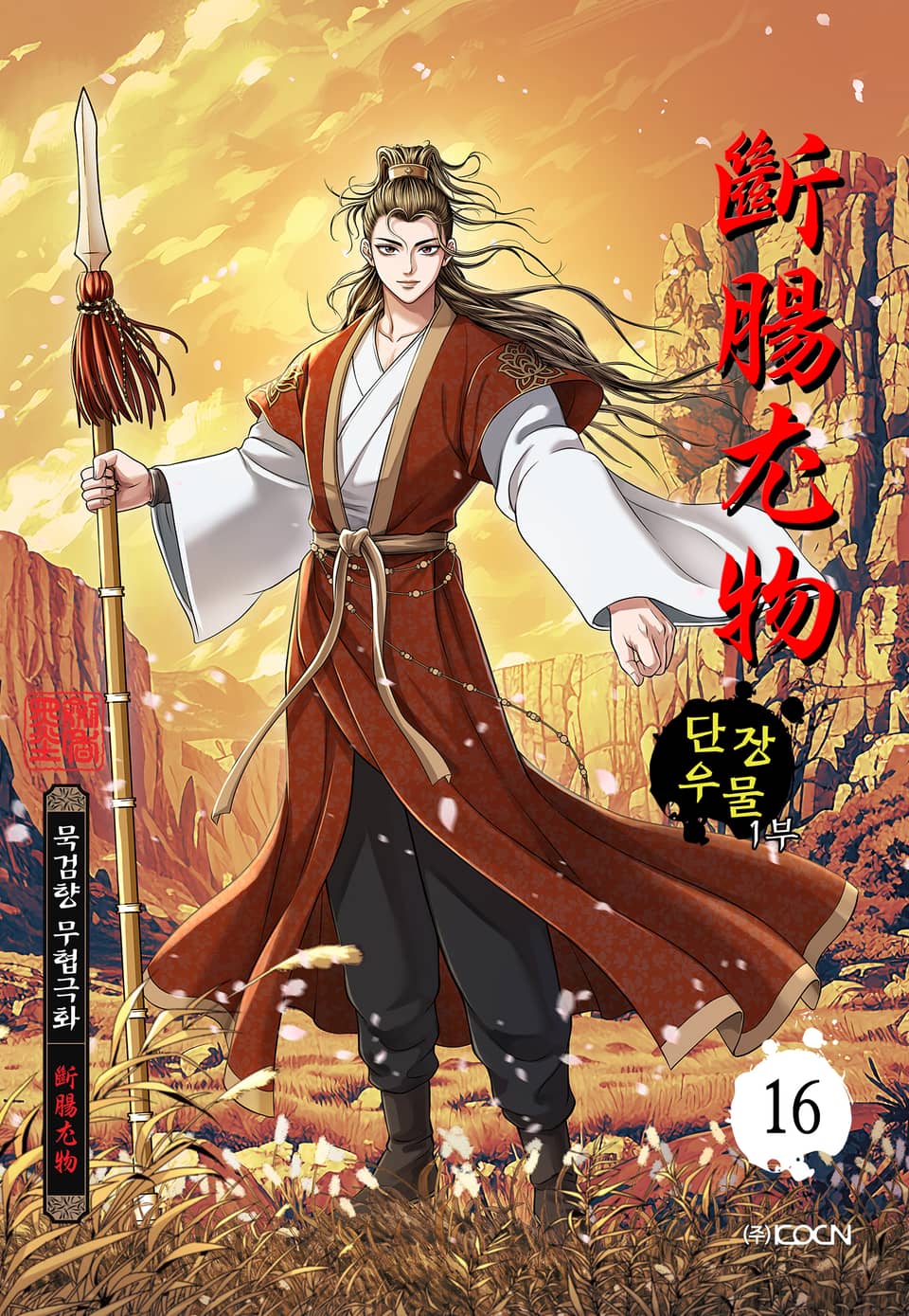 단장우물 1부 16권