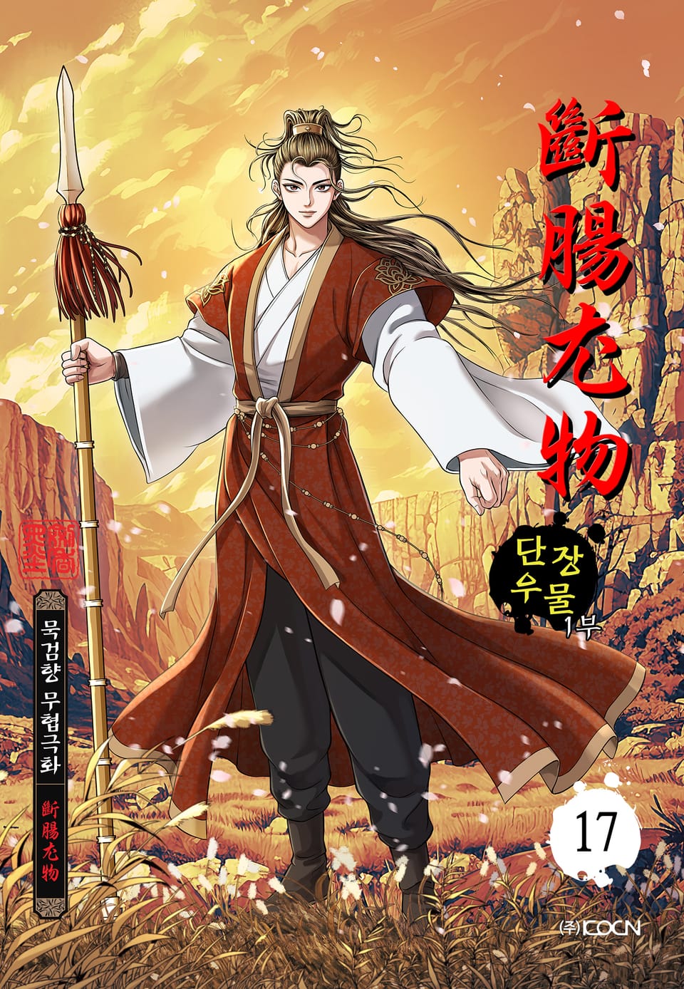 단장우물 1부 17권