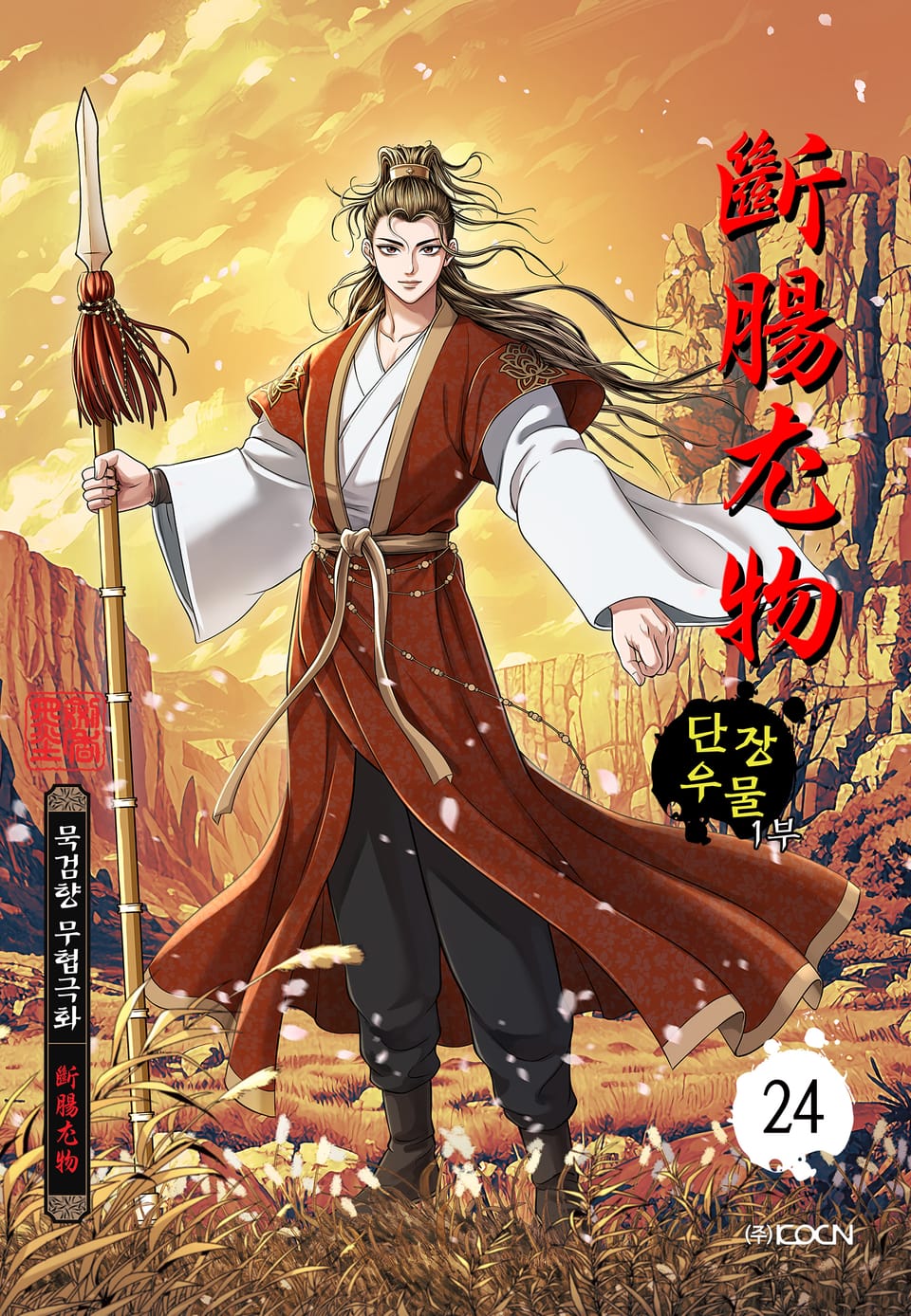 단장우물 1부 24권